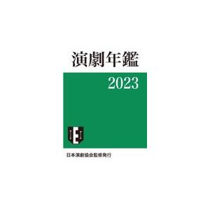 翌日発送・演劇年鑑 ２０２３ 日本演劇協会