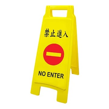 W.I.P 台灣聯合 禁止進入直立警示牌 65x27.5cm/ 個 NO.1404