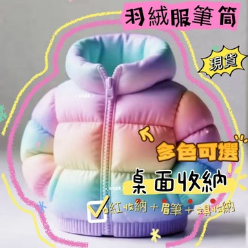 台灣出貨 羽絨服筆筒 羽絨服桌面收納擺件 羽絨服筆筒 現代桌面收納 化妝臺收納 化妝筆收納 桌面案頭擺件 生日禮物