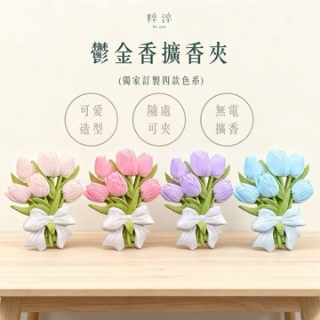 【快速出貨】【粹淬Re:pure】鬱金香擴香夾 擴香石 療癒小物 無˙電擴香