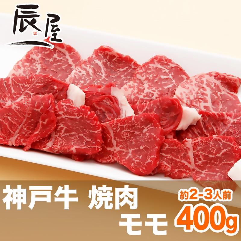 神戸牛 焼肉 モモ 400g　牛肉 ギフト 内祝い お祝い 御祝 お返し 御礼 結婚 出産 グルメ