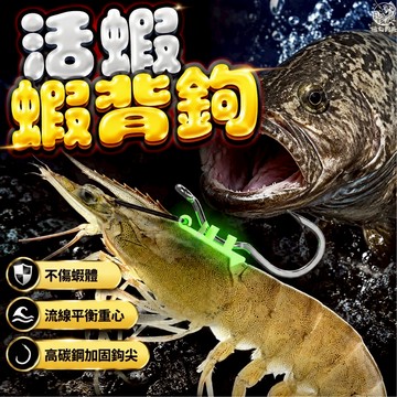 【極丸釣具】蝦背鉤 活蝦背鉤 蝦背鈎 夜光蝦背鉤 活蝦釣鉤 不傷蝦體 活蝦鉤 海釣 岸拋 路亞海釣