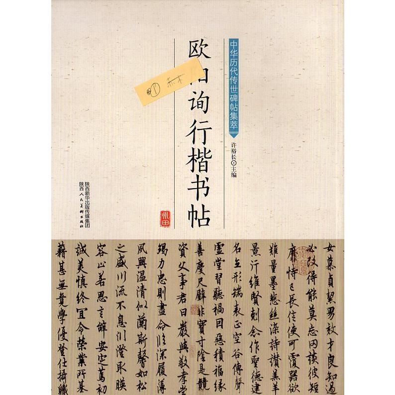 欧陽詢行楷書帖　中華歴代伝世碑帖集萃　中国語書道 欧#38451;#35810;行楷#20070;帖　中#21326;#21382;代#20256;世碑帖集萃