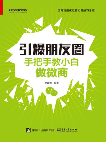 【電子書】引爆朋友圈：手把手教小白做微商