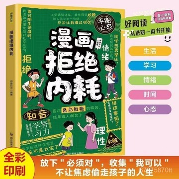 【墨香書苑】漫畫做內心強大的孩子 漫畫拒絕內耗(全2冊)  解答孩子生活中的難題 幫助孩子感悟成長真諦 全新簡體中文