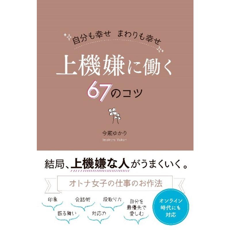 上機嫌に働く67のコツ 自分も幸せまわりも幸せ