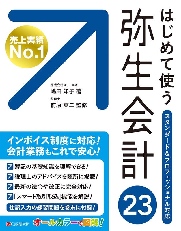 嶋田知子 はじめて使う弥生会計23 スタンダードプロフェッショナル対応 オールカラー図解[9784863543942]