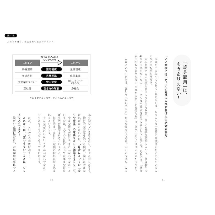 これからは入社5年経ったら,もう独立起業しなさい ~会社にしがみつく時代は終わった