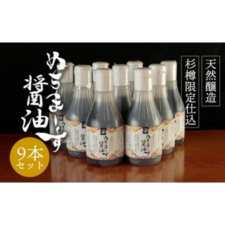 ふるさと納税 沖縄の海塩「ぬちまーす」仕込み「ぬちまーす醤油」×9本セット 沖縄県うるま市