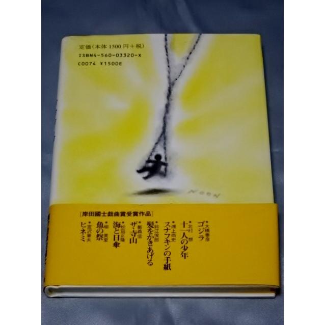 ゲゲゲのげ―逢魔が時に揺れるブランコ   渡辺えり子　サイン本