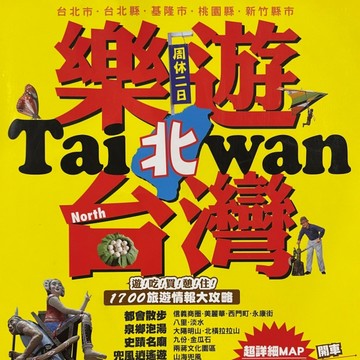 樂遊北台灣[二手書_良好]