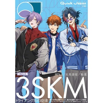 【現貨供應中】Quick Japan 183 表紙&特集：彩虹社 にじさんじ 3SKM 北見遊征、魁星、榊奈司【東京卡通漫畫專賣店】