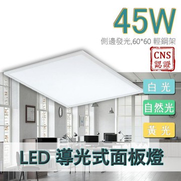 燈具｜燈泡   LED導光式平板燈 側邊發光 45W 3500lm 平板燈 1年保固 LED輕鋼架 辦公室 全電壓 -JOYA燈飾