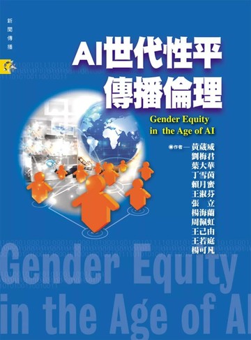 AI世代性平傳播倫理 (1版) 黃葳威 2025 揚智