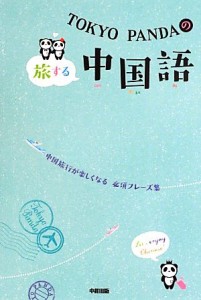  ＴＯＫＹＯ　ＰＡＮＤＡの旅する中国語 中国旅行が楽しくなる必須フレーズ集／ＴＯＫＹＯ　ＰＡＮＤＡ(著者)