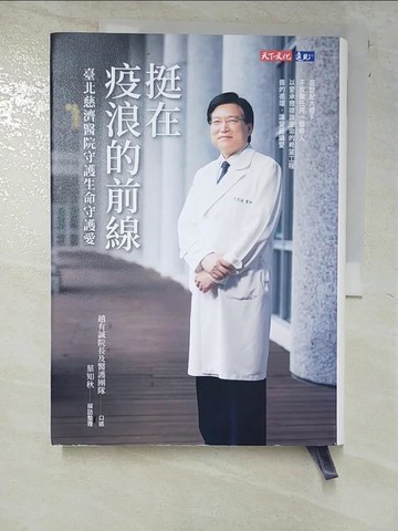 【書寶二手書T2／社會_PFA】挺在疫浪的前線：臺北慈濟醫院守護生命守護愛_趙有誠, 葉知秋