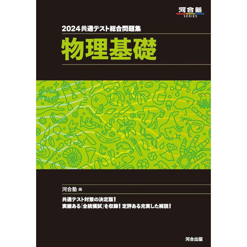 2024 共通テスト総合問題集 物理基礎 (河合塾SERIES)