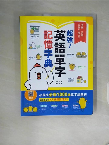 【書寶二手書T7／語言學習_ZVX】老師，請問這個怎麼念？超強英語單字記憶字典_金珠英, 陳品淳