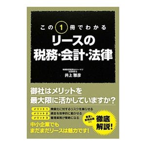 この１冊でわかるリースの税務・会計・法律／井上雅彦