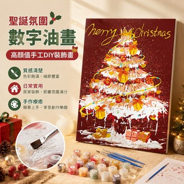 聖誕節禮物 聖誕氛圍圣誕節數字油畫高顏值手工diy圣誕樹客廳裝飾畫丙烯畫節日禮物情侶禮物 書 數字畫 diy數字油畫