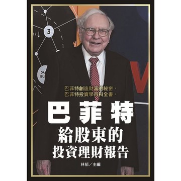 巴菲特給股東的投資理財報告