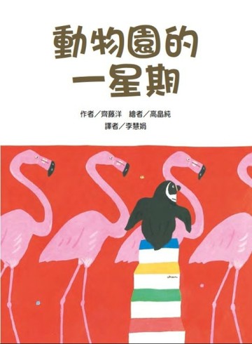 動物園的一星期[二手書_良好]