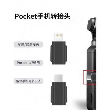 大疆 Pocket2原裝連接相機與蘋傳內容、控相機，超實用。