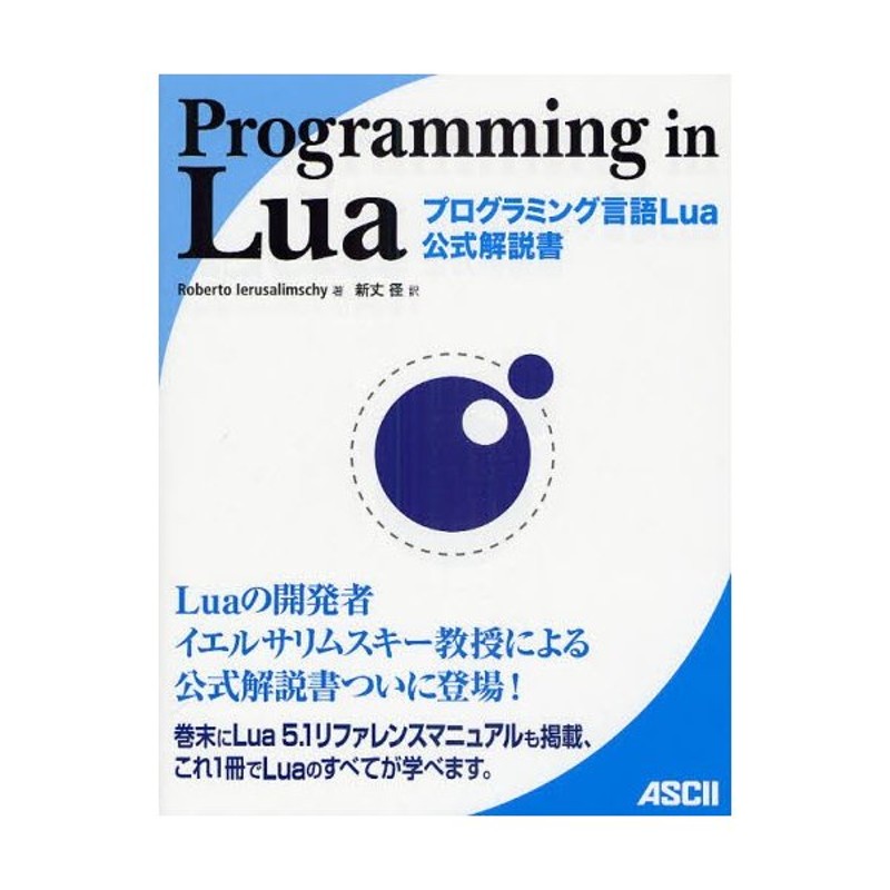 Programming in Lua : プログラミング言語Lua公式解説書 | www