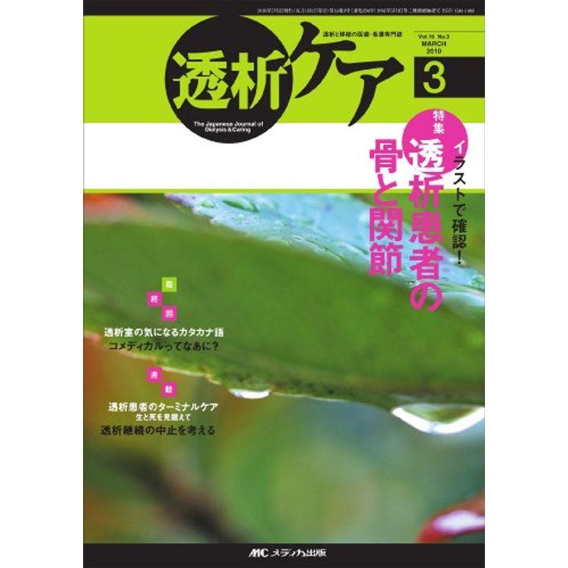 透析ケア 16巻 3号