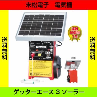 末松電子製作所 電気柵本器のみ ゲッターエース3ソーラー