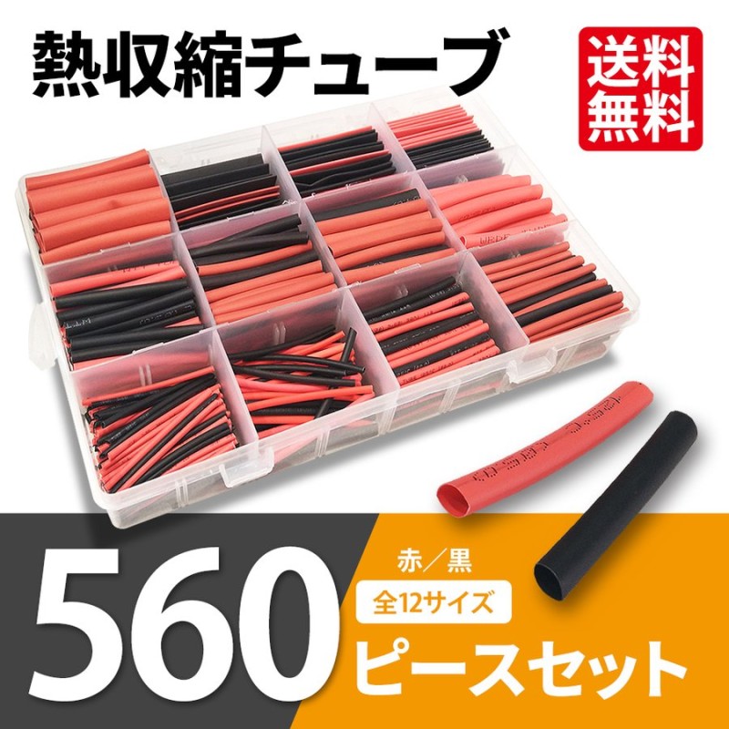 熱収縮チューブ 560ピースセット 黒 赤 絶縁 防水 配線 結線 12サイズ 1mm〜13mm 収縮率2：1 高難燃性 収納ケース付 送料無料 通販  LINEポイント最大1.0%GET | LINEショッピング