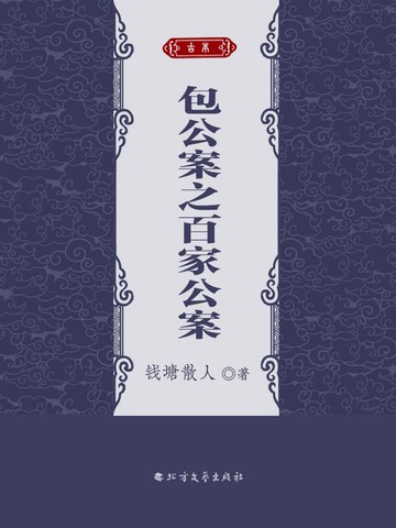 【電子書】包公案之百家公案