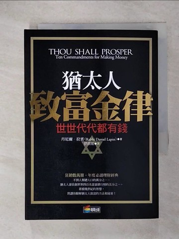 【書寶二手書T8／投資_RGO】猶太人致富金律_丹尼爾‧拉