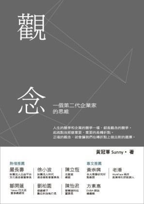 觀念：一個第二代企業家的思維[二手書_良好]