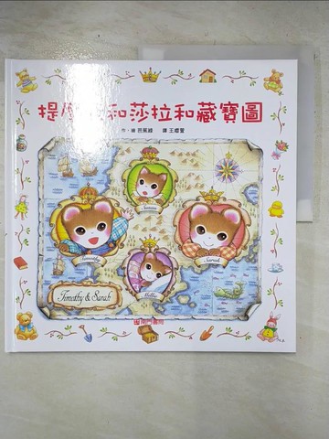 【書寶二手書T2／少年童書_FJI】提摩西和莎拉和藏寶圖_芭蕉綠（Basho Midori）/圖
