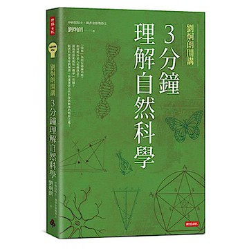 劉炯朗開講：3分鐘理解自然科學