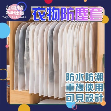 【現貨秒發🥇免運】衣物透明防塵袋 收納盒 衣服防塵套 西裝套 防塵 防塵罩 防塵套 防塵袋 衣服收納 防潮 防蟲