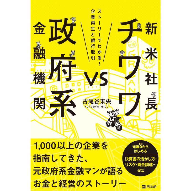新米社長チワワvs政府系金融機関 ストーリーでわかる企業再生と銀行取引
