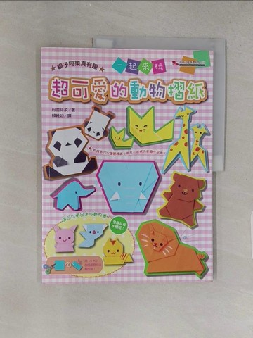 【書寶二手書T1／美工_YS5】超可愛的動物摺紙_丹羽兌子