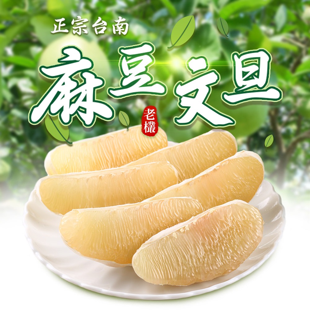 「中秋禮盒推薦」【預購】【i3美味】台南麻豆老欉文旦柚1~4箱(6~8顆/箱/5斤) 柚子/中秋/送禮/文旦/水果