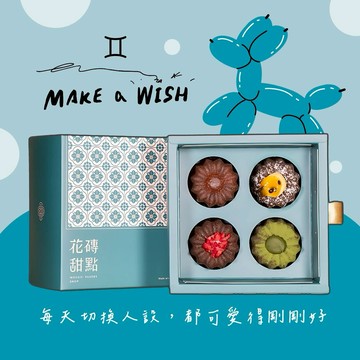 (🚐快速出貨)【花磚甜點 x 生日禮】雙子座生日快樂四入綜合可麗露組『LINE禮物獨家』