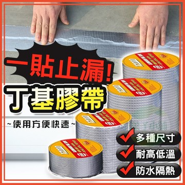 🔥隔日到貨🔥丁基膠帶 丁基防水膠帶 補漏膠帶 防水補漏 鋁箔膠帶 防水膠帶 補漏貼 補裂縫 萬用膠帶 補屋頂 防漏水