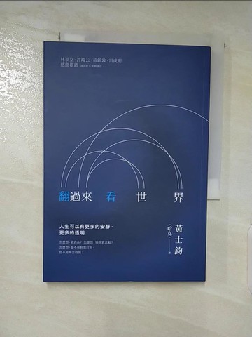 【書寶二手書T2／翻譯小說_SV7】翻過來看世界_黃士鈞（哈克）