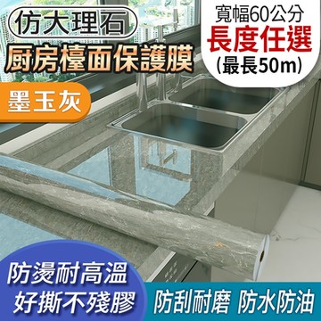 EchainTech 客製化 大理石紋廚房檯面保護貼 寬幅60cm (廚房貼/浴室貼/磁磚貼/牆貼/檯面貼/桌面貼/壁貼/壁紙/門貼/防水防油/耐熱)