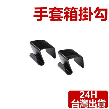 【台灣現貨】適用於特斯拉 TESLA 手套箱掛勾 煥新3 手套箱掛鉤 副駕駛掛鉤 雞排掛鉤 雞排掛勾
