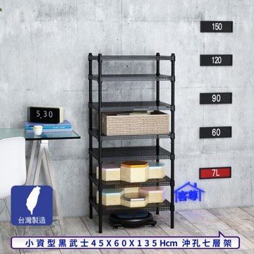 客尊屋-粗管-免運費-沖孔-層架-小資型-45x60x135cm 黑武士沖孔-七層架
