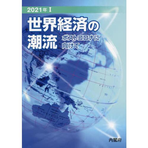 世界経済の潮流 ポストコロナに向けて