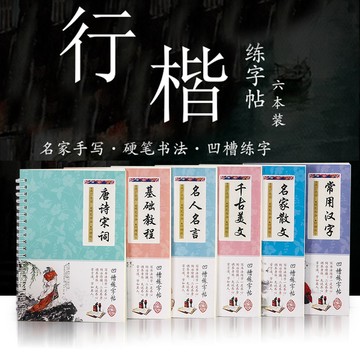 [買一送六]  凹槽練字帖6本裝行書行楷速成反覆使用簡體練字帖男女生成人行速成鋼筆字帖硬筆練字板書法練習練字本