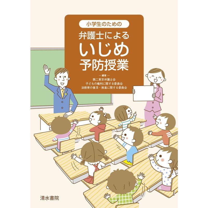 小学生のための 弁護士によるいじめ予防授業