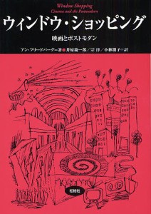 ウィンドウ・ショッピング 映画とポストモダン